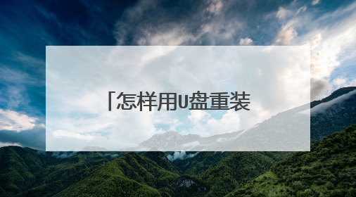 怎样用U盘重装系统联想小新潮5000图解