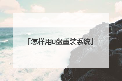 怎样用U盘重装系统