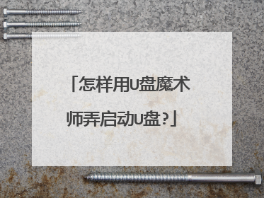 怎样用U盘魔术师弄启动U盘?