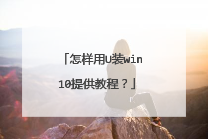 怎样用U装win10提供教程?