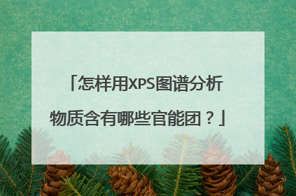 怎样用XPS图谱分析物质含有哪些官能团?