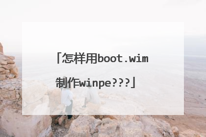 怎样用boot.wim制作winpe???