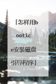 怎样用bootice安装磁盘引导程序