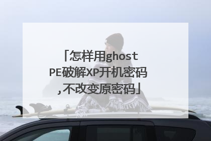 怎样用ghost PE破解XP开机密码,不改变原密码
