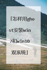 怎样用ghost安装win7和win10双系统