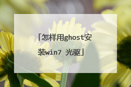 怎样用ghost安装win7 光驱