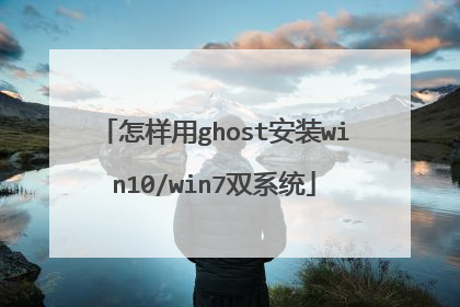 怎样用ghost安装win10/win7双系统