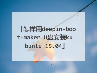 怎样用deepin-boot-maker U盘安装kubuntu 15.04
