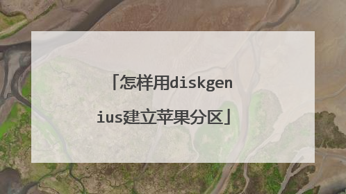 怎样用diskgenius建立苹果分区