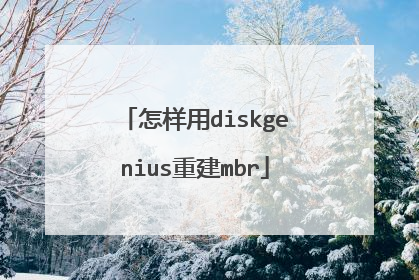 怎样用diskgenius重建mbr