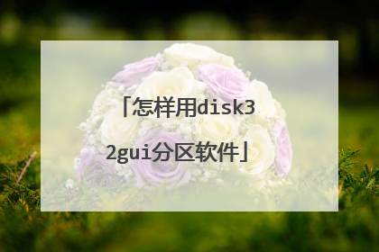 怎样用disk32gui分区软件