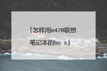怎样用e470联想笔记本的boⅰs