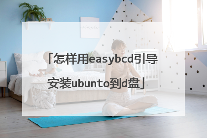 怎样用easybcd引导安装ubunto到d盘