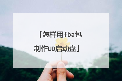 怎样用fba包制作UD启动盘
