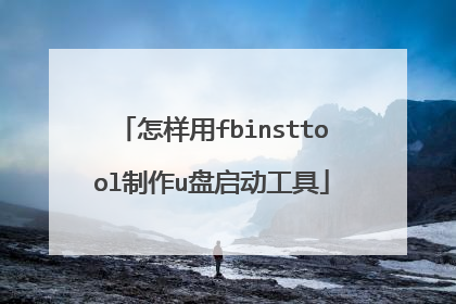 怎样用fbinsttool制作u盘启动工具