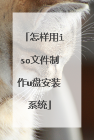 怎样用iso文件制作u盘安装系统
