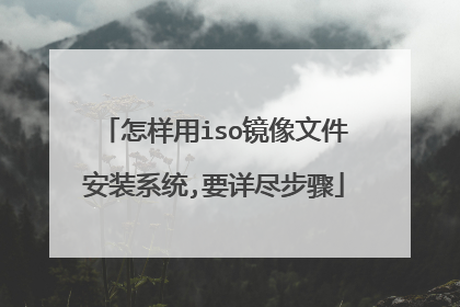 怎样用iso镜像文件安装系统,要详尽步骤