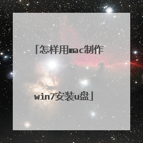怎样用mac制作win7安装u盘