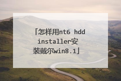 怎样用nt6 hdd installer安装戴尔win8.1