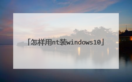 怎样用nt装windows10