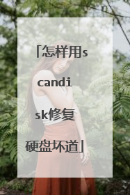怎样用scandisk修复 硬盘坏道
