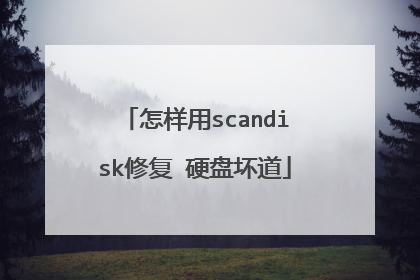 怎样用scandisk修复 硬盘坏道