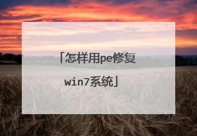 怎样用pe修复win7系统