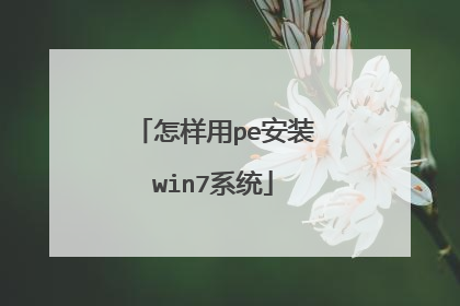 怎样用pe安装win7系统
