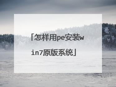 怎样用pe安装win7原版系统