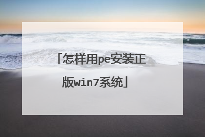 怎样用pe安装正版win7系统