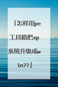 怎样用pe工具箱把xp系统升级成win7?