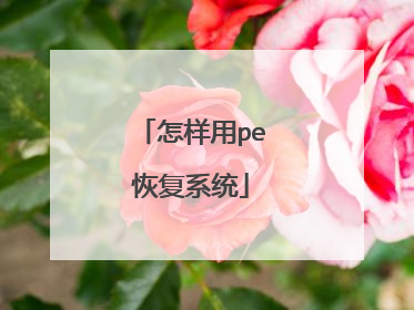 怎样用pe恢复系统