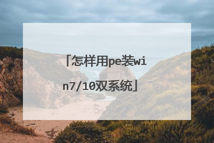怎样用pe装win7/10双系统
