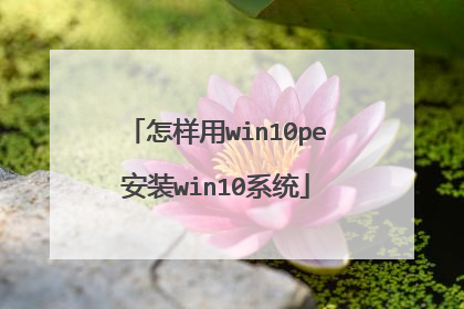 怎样用win10pe安装win10系统