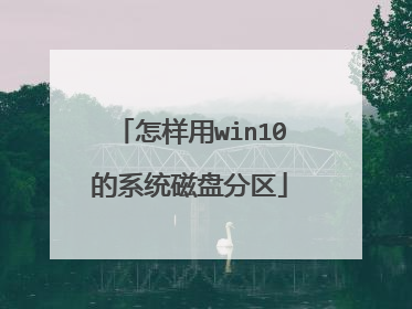怎样用win10的系统磁盘分区