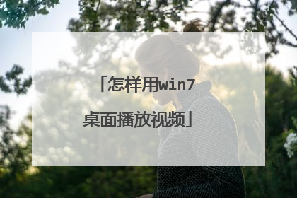 怎样用win7桌面播放视频