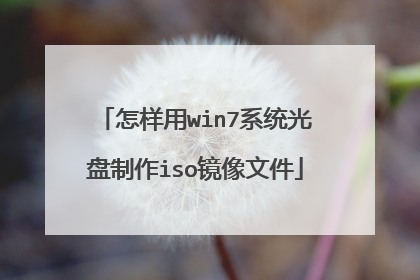 怎样用win7系统光盘制作iso镜像文件