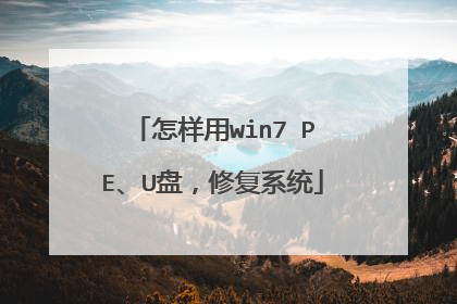 怎样用win7 PE、U盘，修复系统
