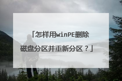 怎样用winPE删除磁盘分区并重新分区?