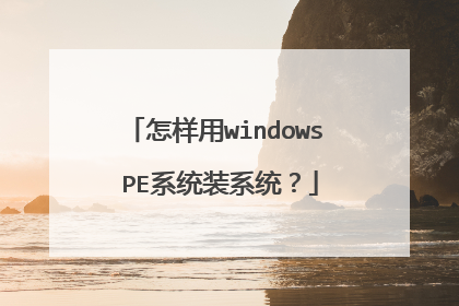 怎样用windows PE系统装系统?