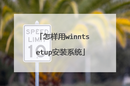 怎样用winntsetup安装系统
