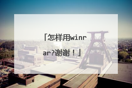 怎样用winrar?谢谢!
