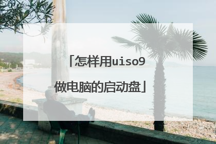 怎样用uiso9做电脑的启动盘
