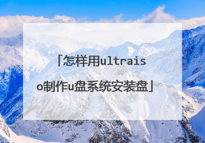 怎样用ultraiso制作u盘系统安装盘