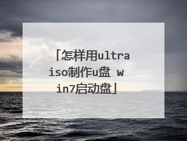 怎样用ultraiso制作u盘 win7启动盘