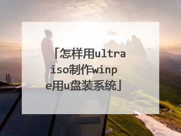 怎样用ultraiso制作winpe用u盘装系统