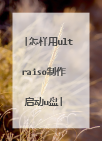 怎样用ultraiso制作启动u盘