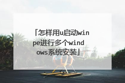 怎样用u启动winpe进行多个windows系统安装