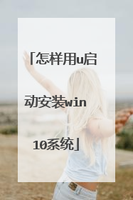 怎样用u启动安装win10系统