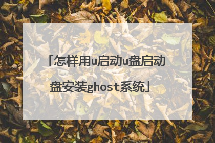 怎样用u启动u盘启动盘安装ghost系统